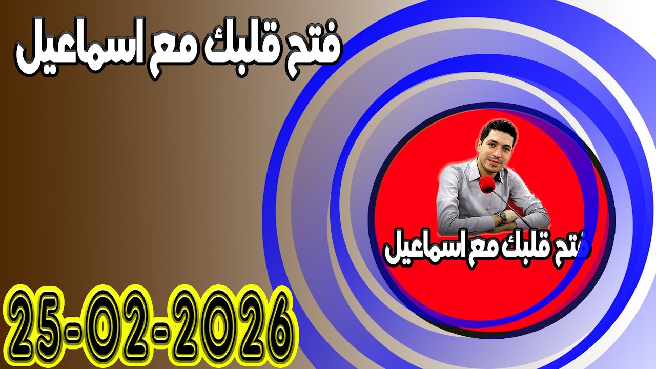 الاربعاء افتح قلبك مع اسماعيل عندك تقول بقيت وحدك مع اسماعيل كاين للي يفهمك يسمعلك 2026-02-25
