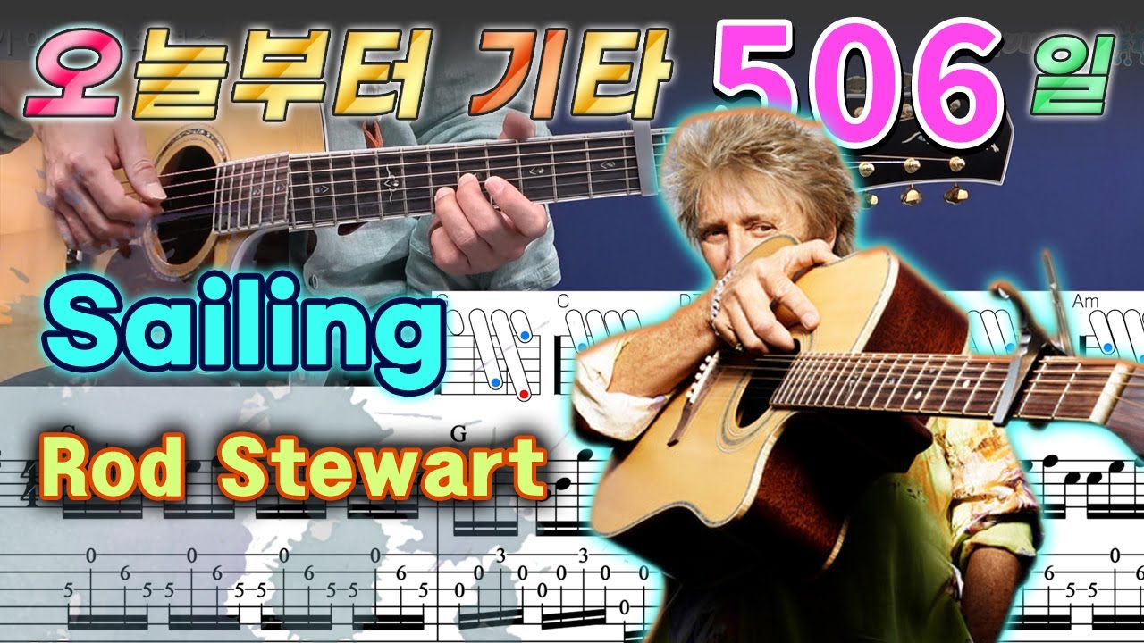 [오늘부터 기타] 506. Sailing - Rod Stewart