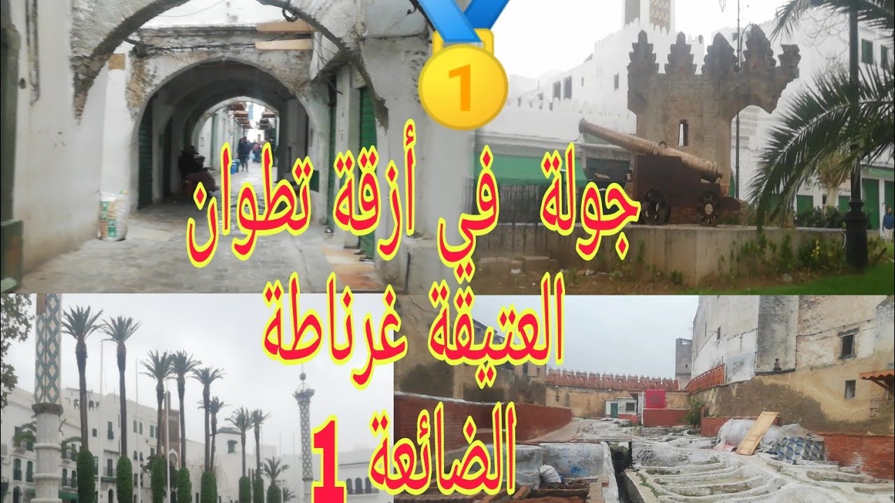 جولة  في أزقة تطوان العتيقة غرناطة الضائعة 1