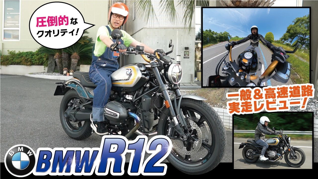 2024年新型【BMW R12】伝統と革新が生み出すクルーザーバイクを一般道路、ワインディング、高速道路とガッツリレビュー
