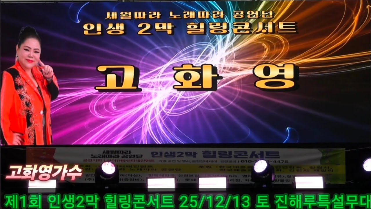 고화영가수 #진짜사랑(고화영)/애창곡(나팔박) #제1회인생2막힐링콘서트 #진해루특설무대 #세월따라노래따라공연단주관 #하이엔터주최 #한국대중음악예술인총연합회후원