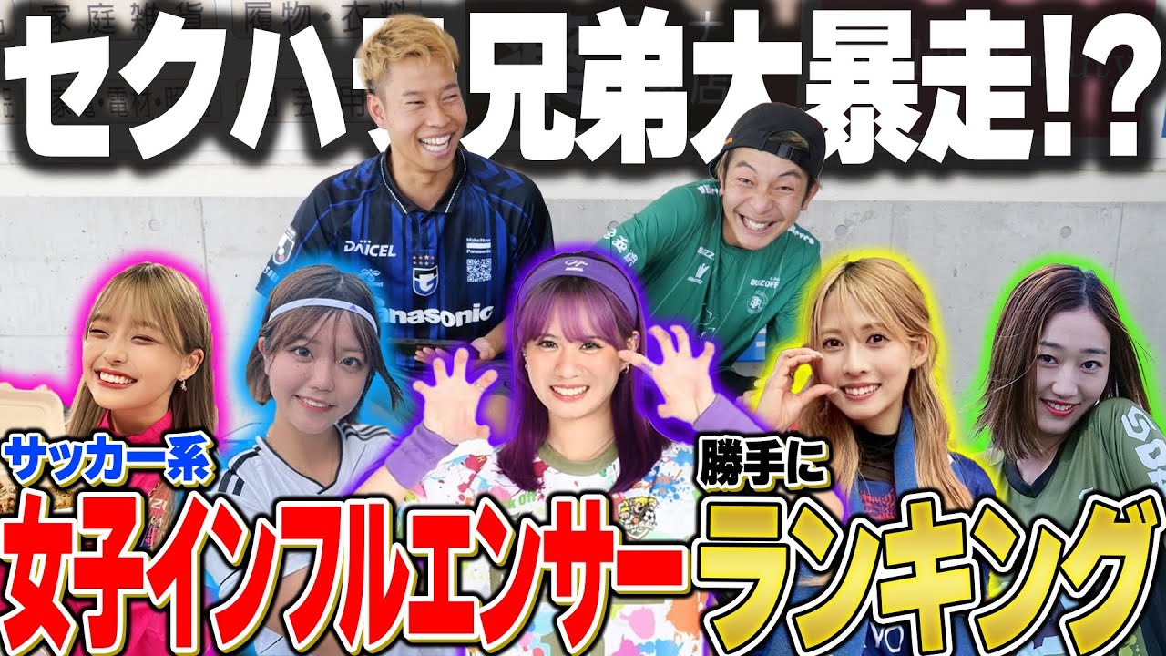 【美女】女子インフルエンサーに勝手にランキングつけました！！すみません！！【サッカー系】【しず/ぽみ/かにゃ/あい/あやか】