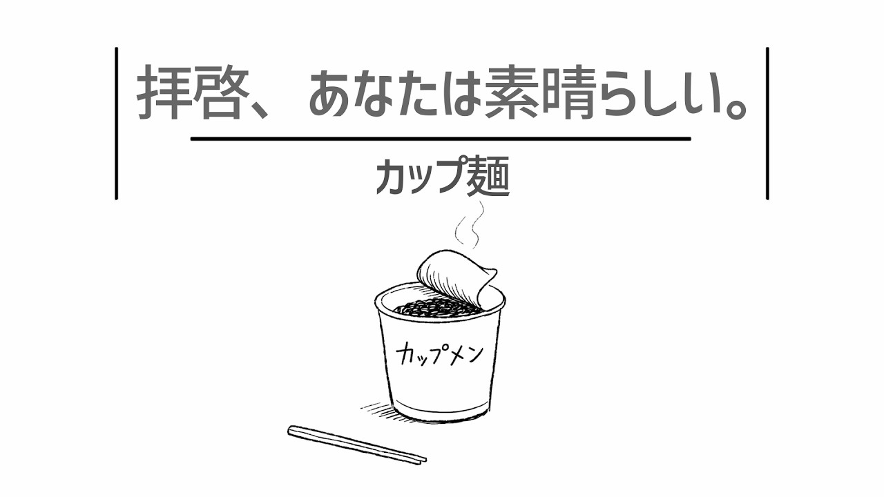 拝啓、あなたは素晴らしい。：カップ麵