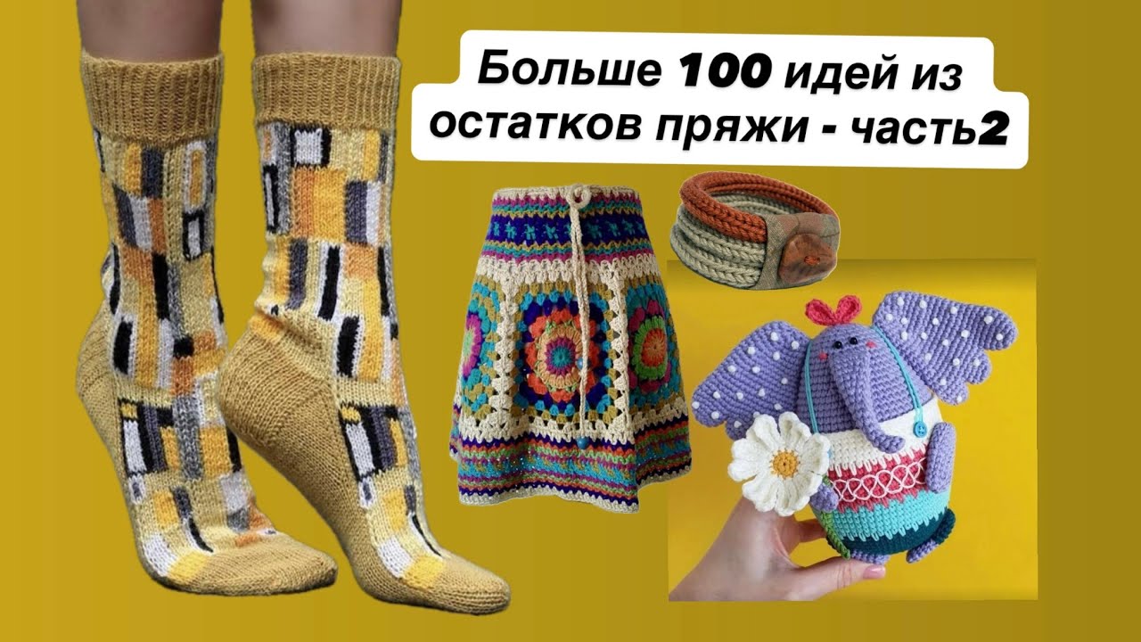 Влог 15/25 / часть 2  - что связать из остатков пряжи. Носки, игрушки, украшения, одежда