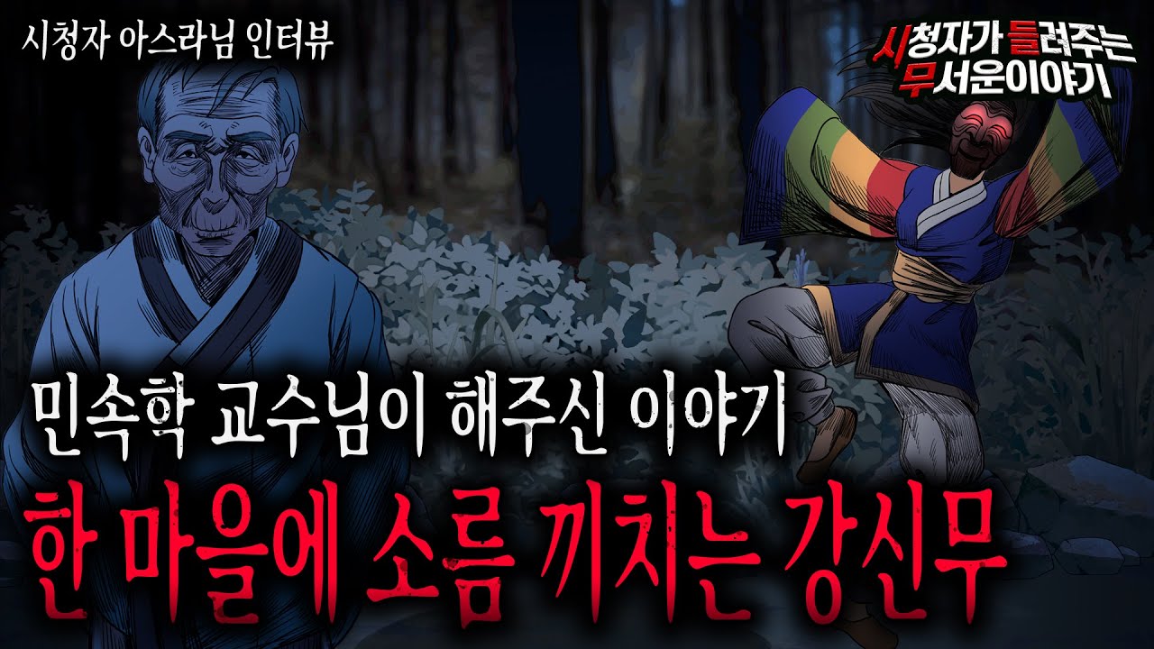 【무서운이야기 실화】 민속학 교수님이 말해준 소름 끼치는 한 강신무 이야기ㅣ아스라님 사연ㅣ돌비공포라디오ㅣ괴담ㅣ미스테리 인터뷰ㅣ시청자 사연ㅣ공포툰ㅣ오싹툰