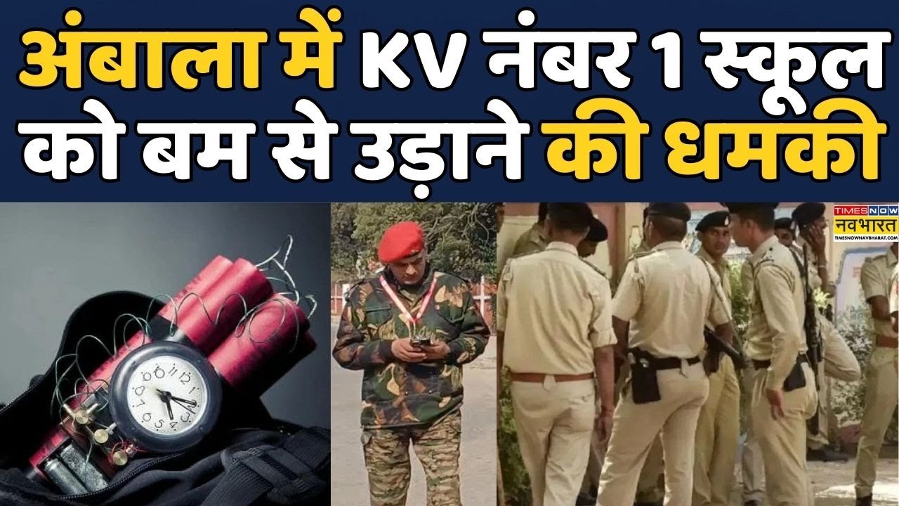 Bomb threat at Ambala school | Haryana | Haryana Police: KV Number 1 स्कूल को बम से उड़ाने की धमकी