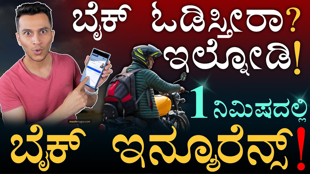 ಸ್ಪಾಟ್&zwnj;ನಲ್ಲೇ ಕ್ಲೇಮ್&zwnj; ಆಗುತ್ತೆ! | 2 Wheeler Insurance | Bike Insurance | Finance, Money | Masth Magaa