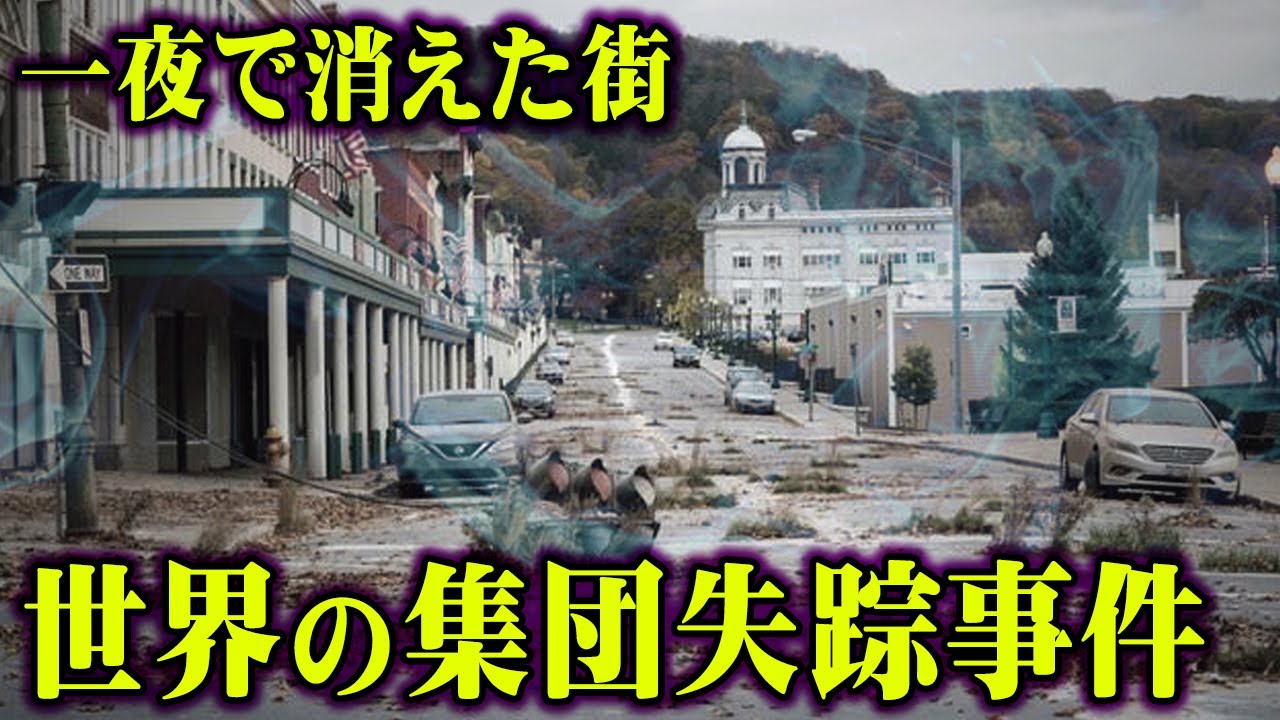 語ることさえ危険な世界の事件。実際に起こった恐怖の神隠しがヤバすぎる【 都市伝説 】