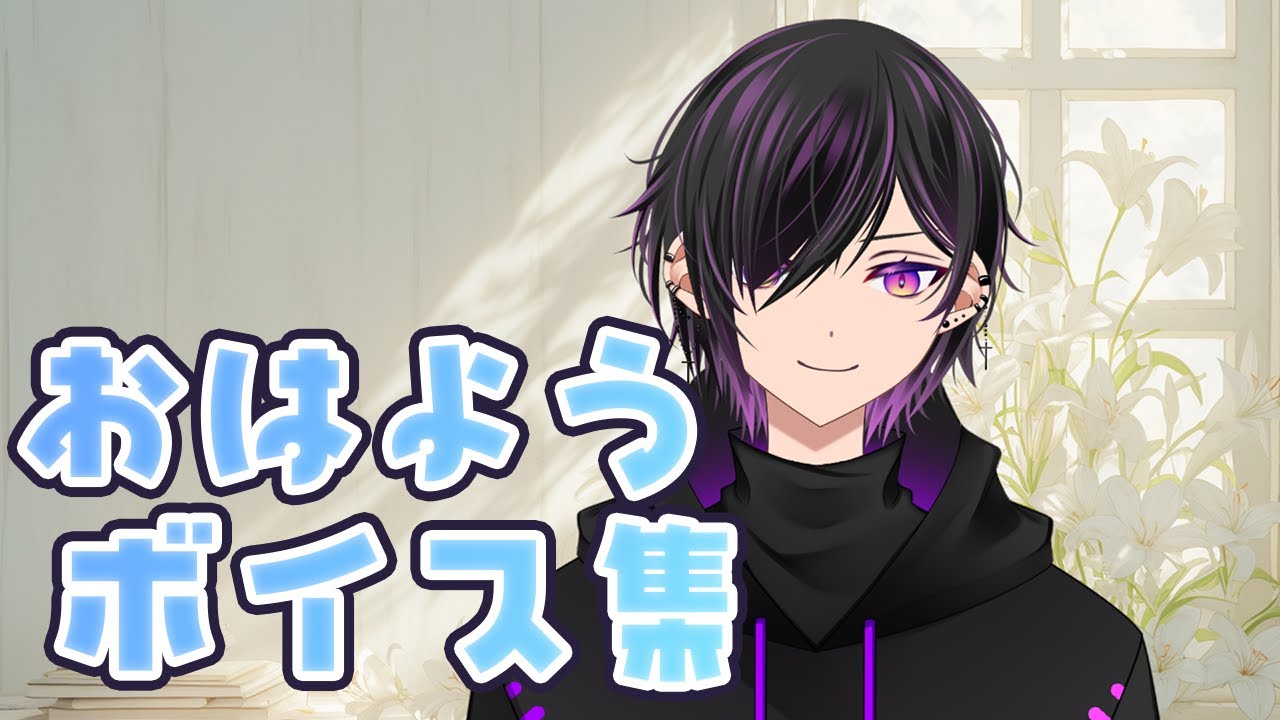 【シチュボ】おはようボイス集【シチュエーションボイス】#Vtuber
