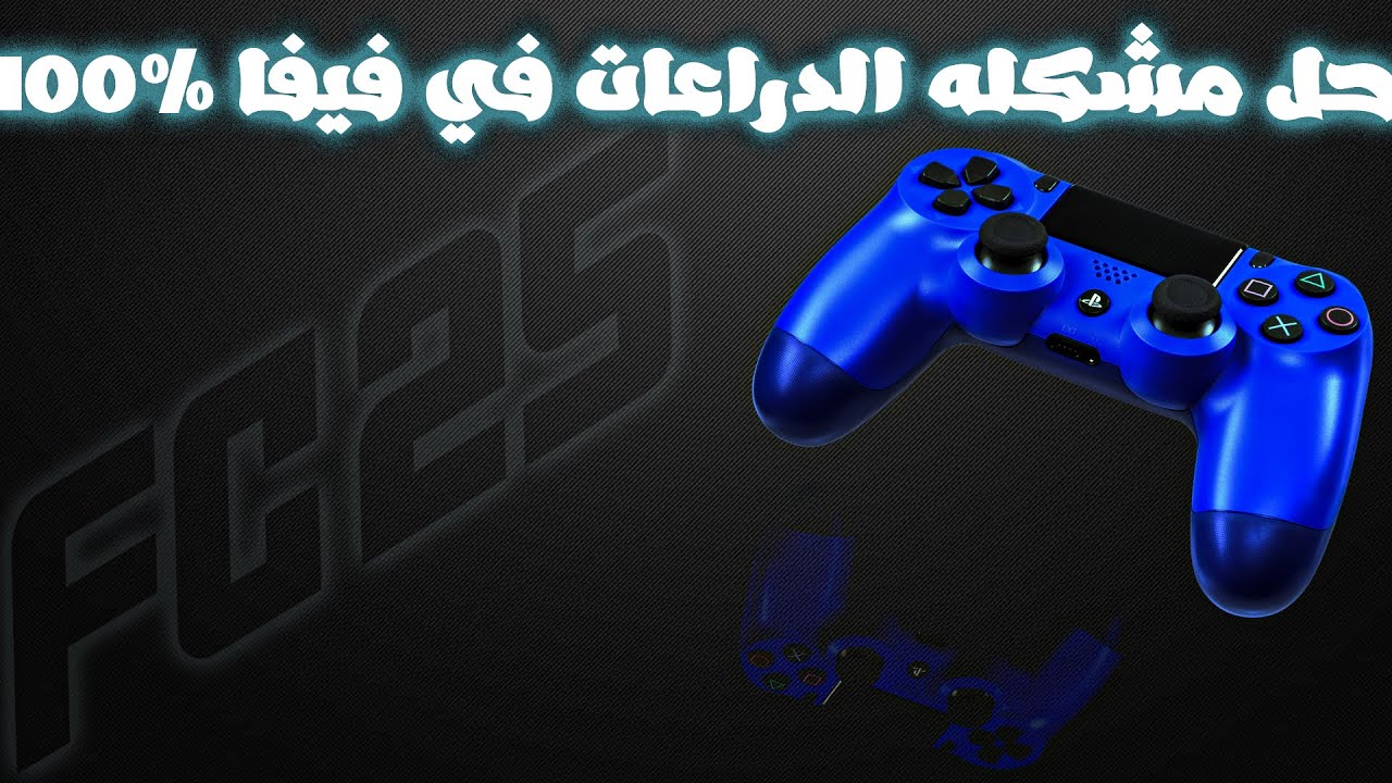 حل مشكله الانالوج اليمين وضبط دراعات فيفا بكل اصدراتها 2025
