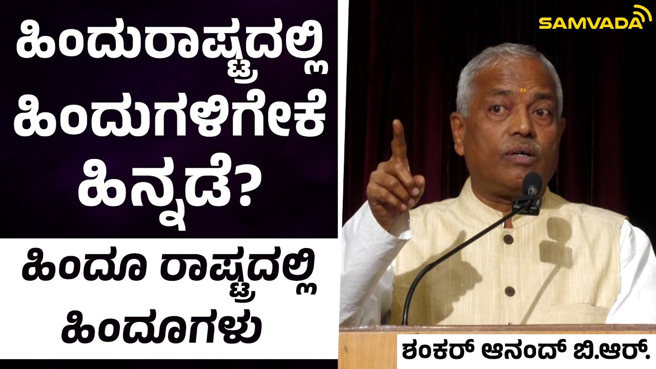 Why are Hindus backward in Hindu Rashtra? | Hindus in Hindu Rashtra | Shankar Anand B.R.