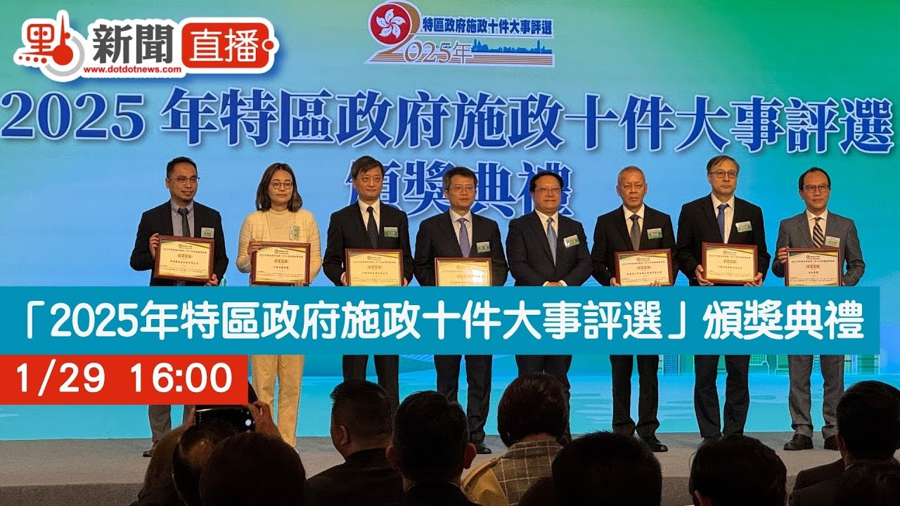 點直播｜「2025年特區政府施政十件大事評選」頒獎典禮｜1月29日