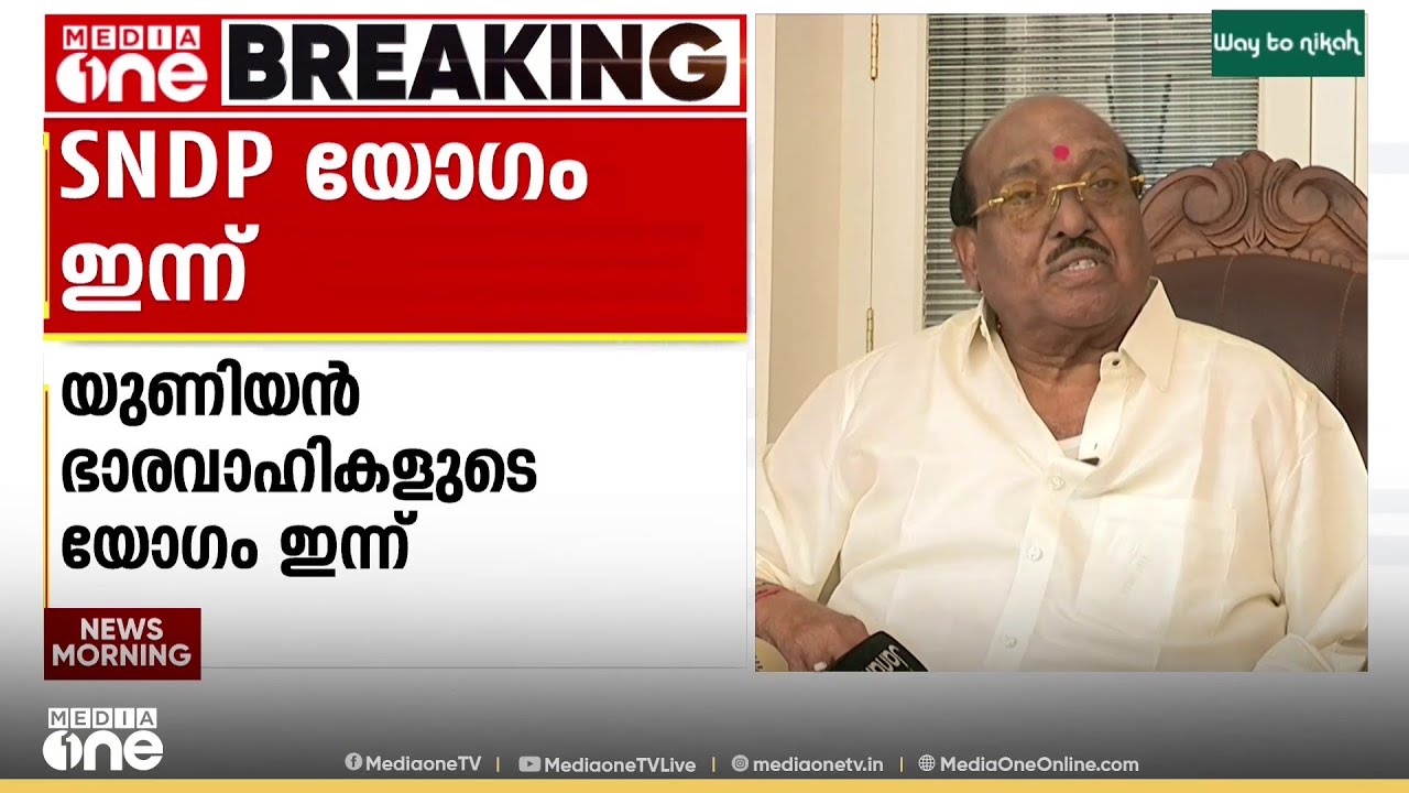 SNDP യോഗം യുണിയൻ ഭാരവാഹികളുടെ യോഗം ഇന്ന് ചേരും