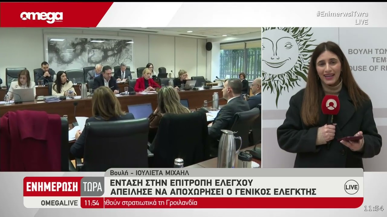 Επιτροπή Ελέγχου: Απούσα η Πρώτη Κυρία από τη συζήτηση για τον Φορέα - Υπήρξαν αντιδράσεις