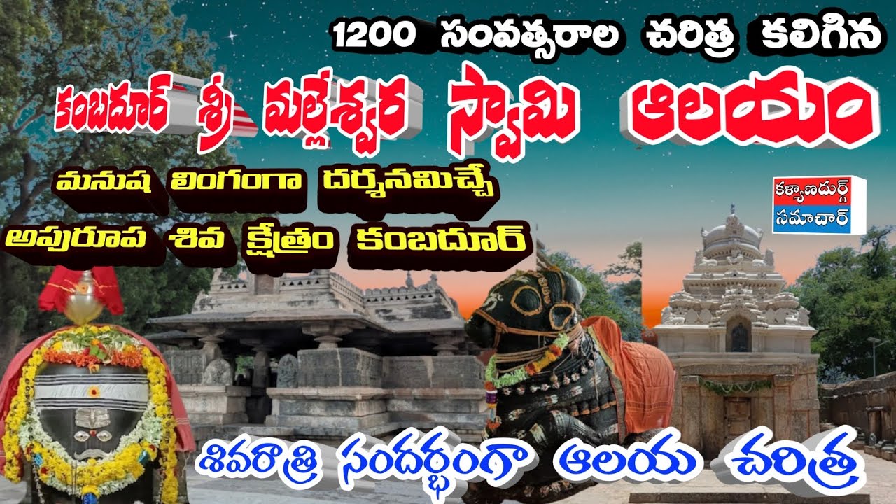 1200 సం||  చరిత్ర శ్రీ కంబదూరు మల్లేశ్వర స్వామి ఆలయం.. మనుష లింగంగా దర్శనం అపురూప శివ క్షేత్రం 