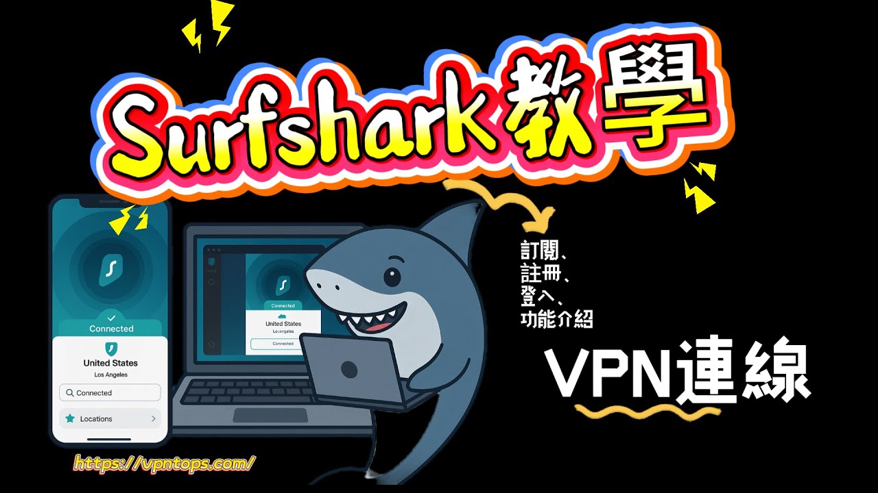 【Surfshark VPN教學】2026完整跨區VPN攻略！試用、多人使用、設定、評測介紹（手機&電腦版）