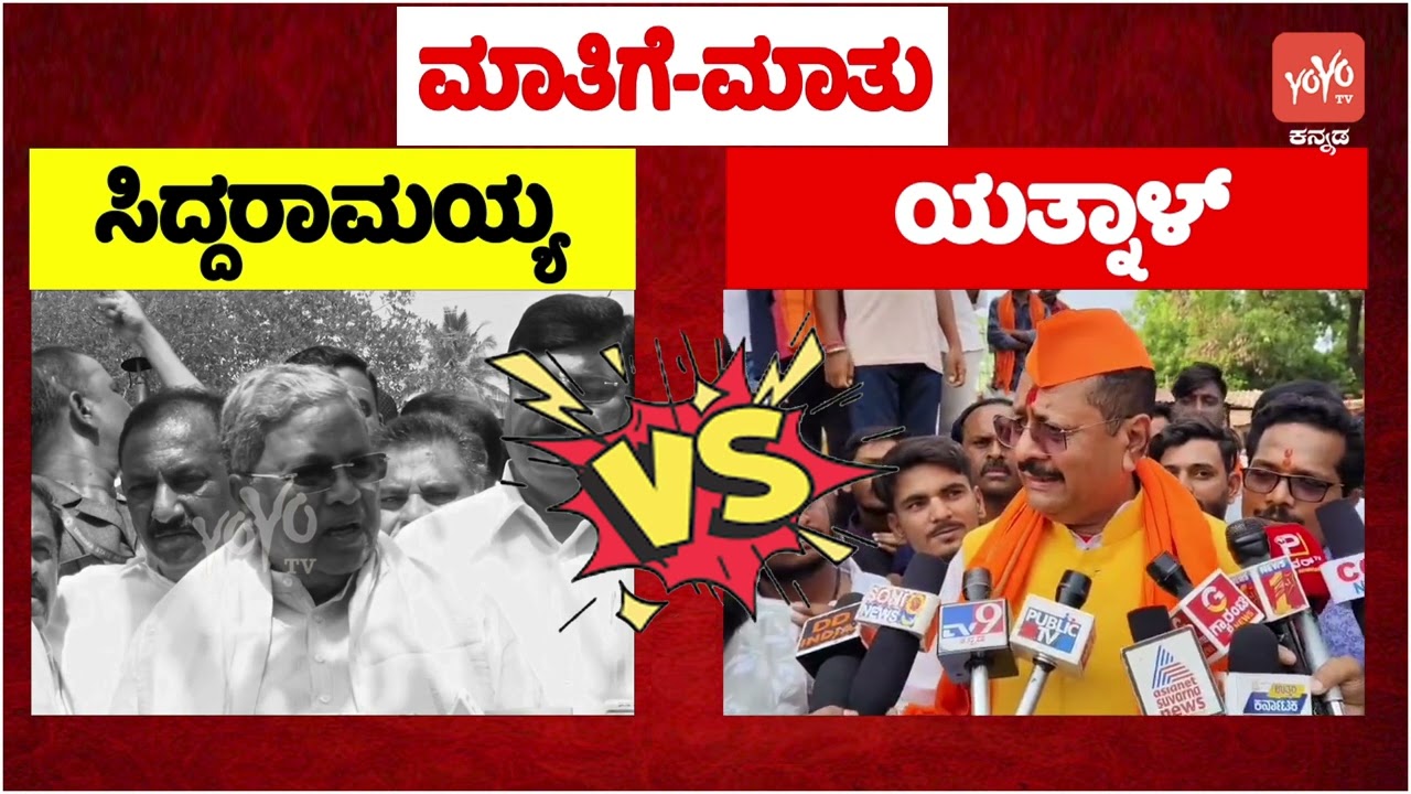 ಸಿದ್ದರಾಮಯ್ಯ ಮಾತಿಗೆ ಯತ್ನಾಳ್ ಮಾತು.. | CM Siddaramaiah Vs Yatnal On Pakistan | YOYO TV Kannada