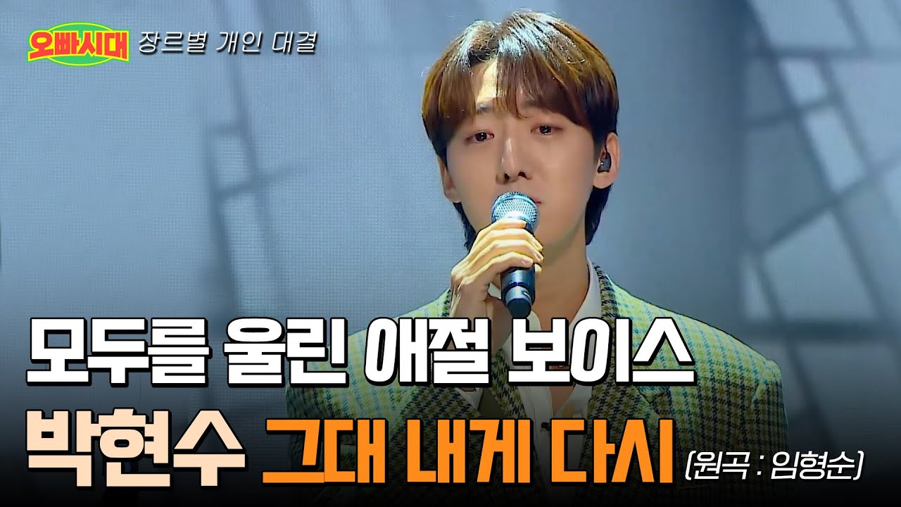 😎박현수 - 그대 내게 다시 (원곡 : 임형순) | 눈물 쏟게 만든 발라드의 정석 | MBN [오빠시대] 매주 (금) 밤 9시 50분 본방송
