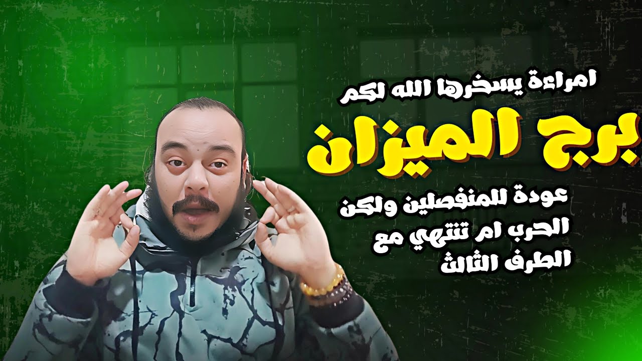 قراءة تاروت برج الميزان توقعات شهر مارس كشف سبع ابعاد ( عودة للمنفصلين و امراءة يسخرها الله لكم ) 