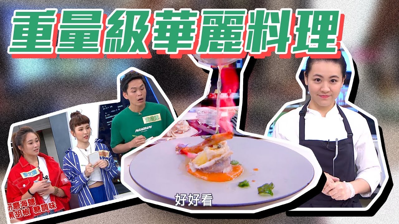 【型男大主廚】爆卵母香魚重磅降臨！絕對華麗又好吃的重量級料理！