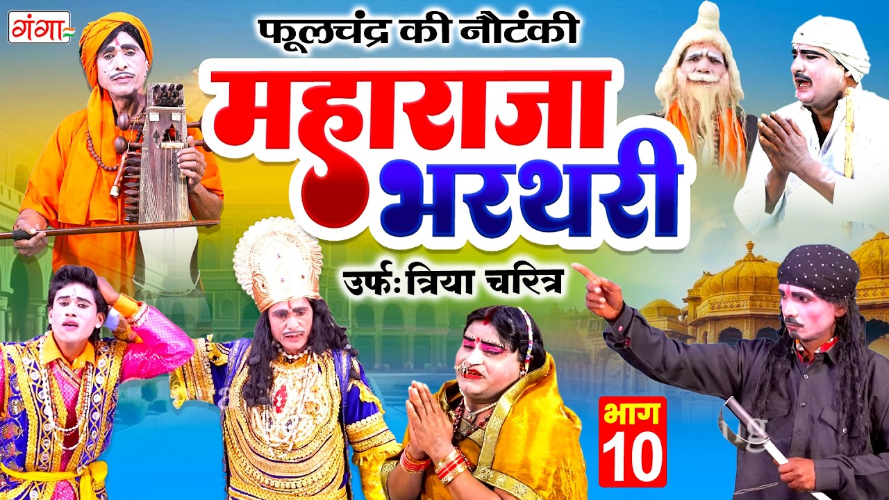 महाराजा भरथरी[भाग-10]उर्फ़ त्रिया चरित्र | Raja Bharthari Katha | राजा भरथरी |Phoolchand Ki Nautanki