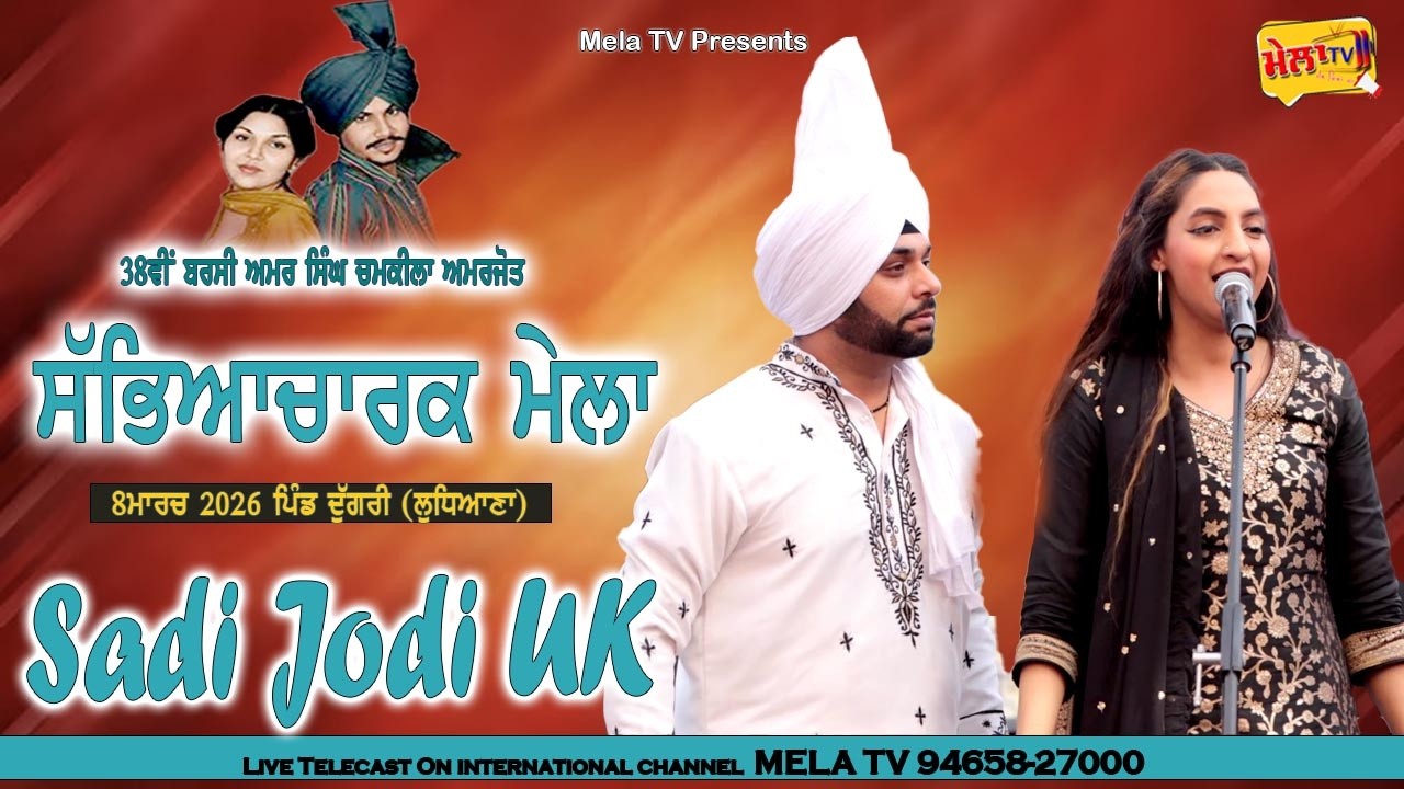 🔴[[ LIVE ]] Sadi Jodi UK Live Amar Singh Chamkila Amarjot Mela 2026 II Mela Tv