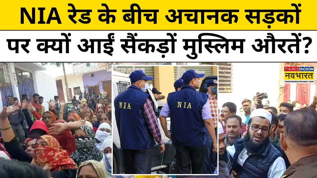 Jhansi NIA Raid News:NIA रेड के बीच अचानक सड़कों पर क्यों आईं सैंकड़ो मुस्लिम औरतें?| Madarsa | Yogi