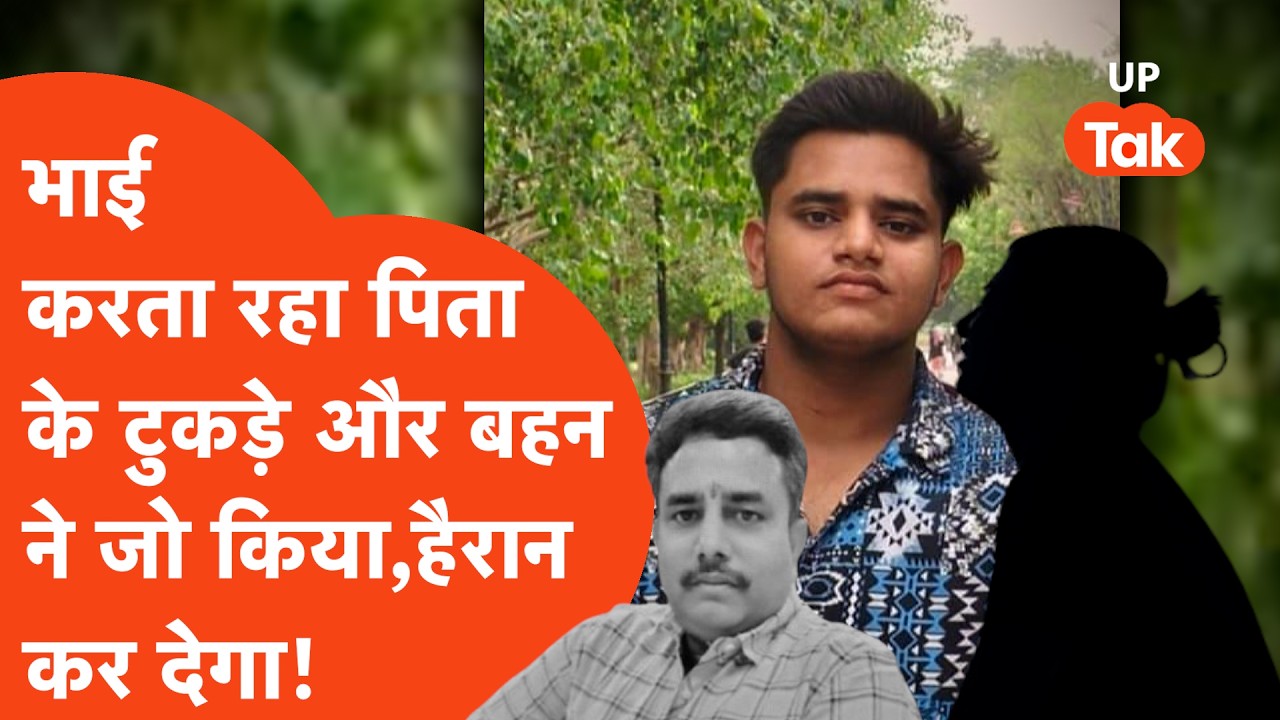 Lucknow के Manvendra Singh की हत्या के बाद जब बेटा Akshat singh कर रहा था टुकड़े तो बहन ने..