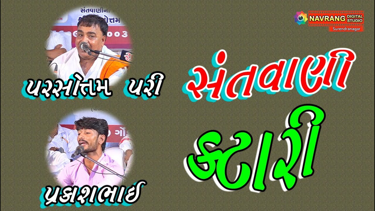 Katari | Parsotam Pari | Santavani Aaradhak | Prakashbhai | NavrangLive | Santvani | 2019 |