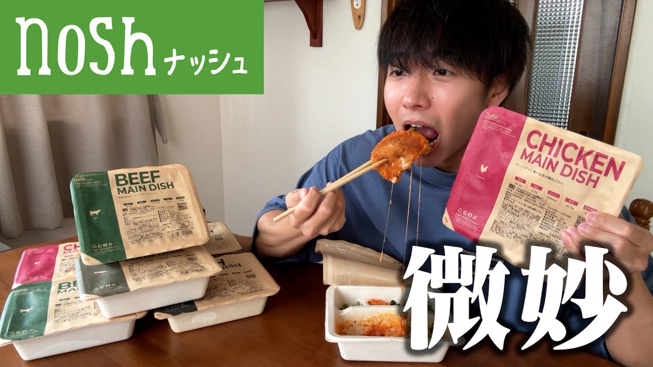【辛口】noshから案件が来たのでドカ食いしながらガチレビューしたらヤバすぎた。