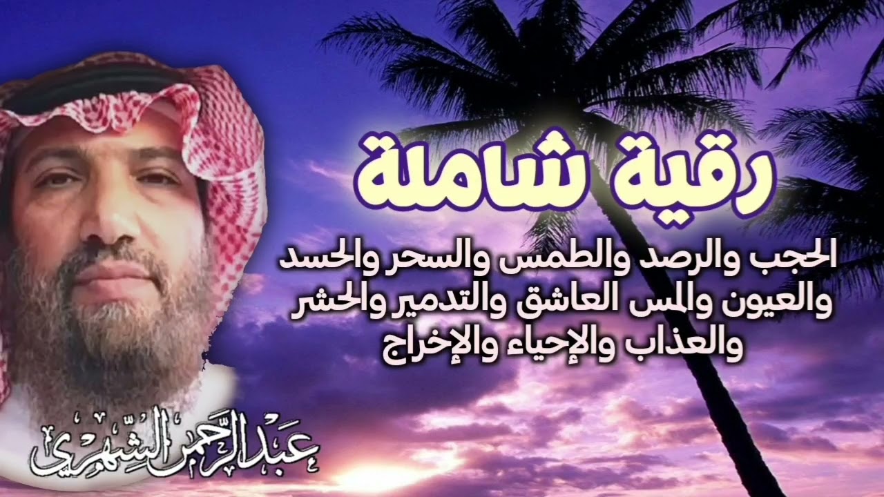 رقية شرعية شاملة ( الجزء /٢)