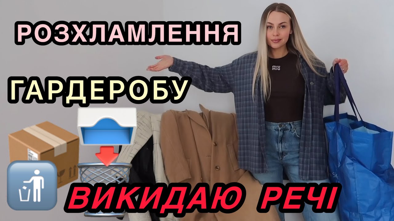🚮 Розхламлення гардеробу | викидаю речі 📤