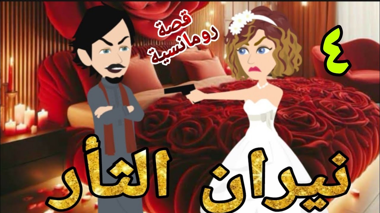 نيران الثأر 4اروع واجمل قصص الرومانسيه الممتعه قصص عشق صعيدى روايات صعيدى متيم فى عشقها#روايات_شيرى