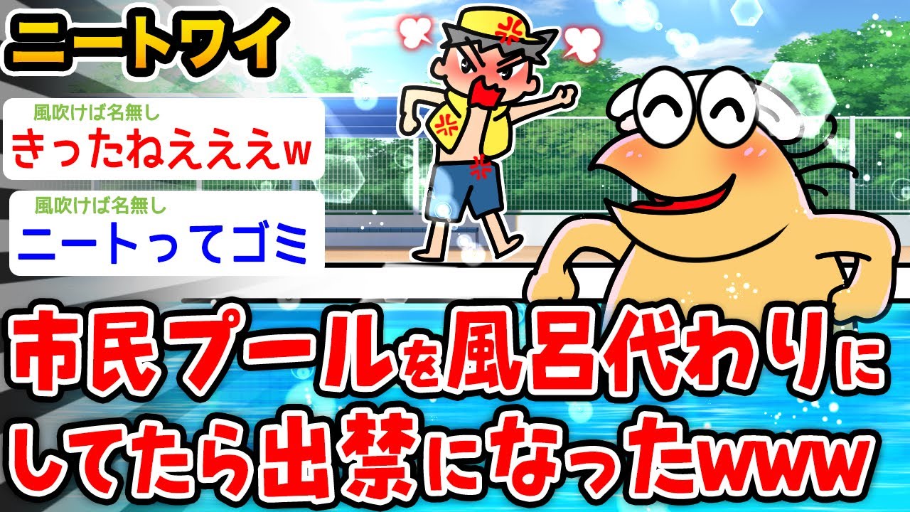 【バカ】ワイニート、市民プールを風呂代わりにしてたら出禁になったwwwww【2ch面白いスレ】