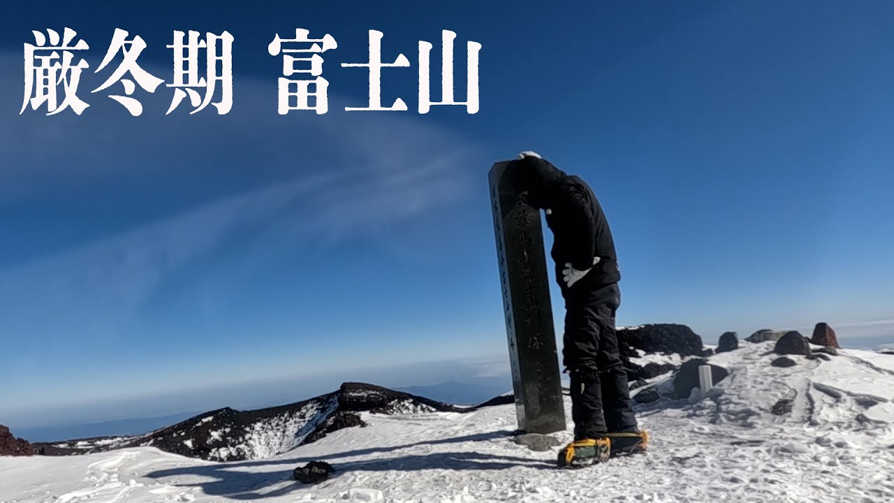 厳冬期 富士山 - 冬の富士山から学んだ事-