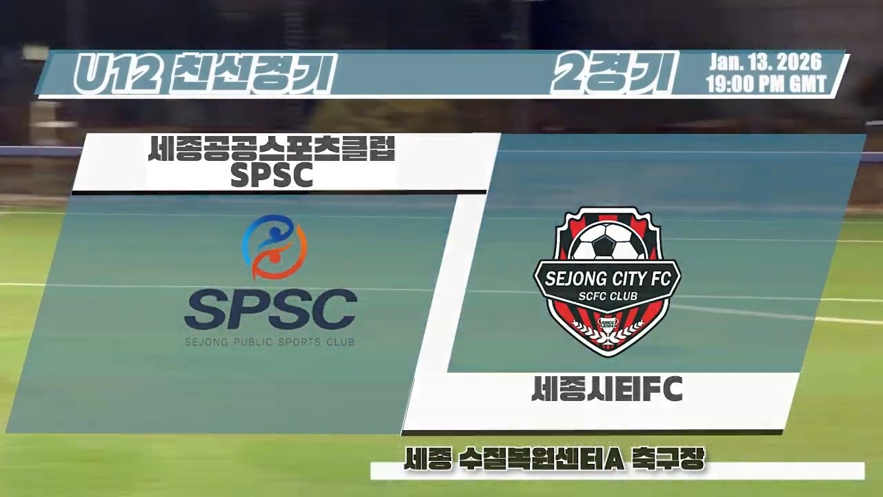 U12 친선 2경기 SPSC VS 세종시티FC (20260113-수질복원센터A)