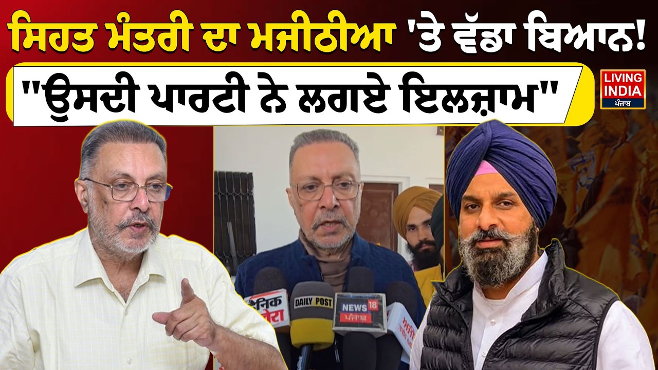 Health Minister ਦਾ Bikram Majithia 'ਤੇ ਵੱਡਾ ਬਿਆਨ ! 