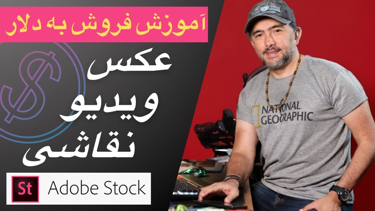 چطور عکس و نقاشی‌هامون رو در Adobe Stock به دلار بفروشیم؟ آموزش کامل از صفر تا درآمد دلاری