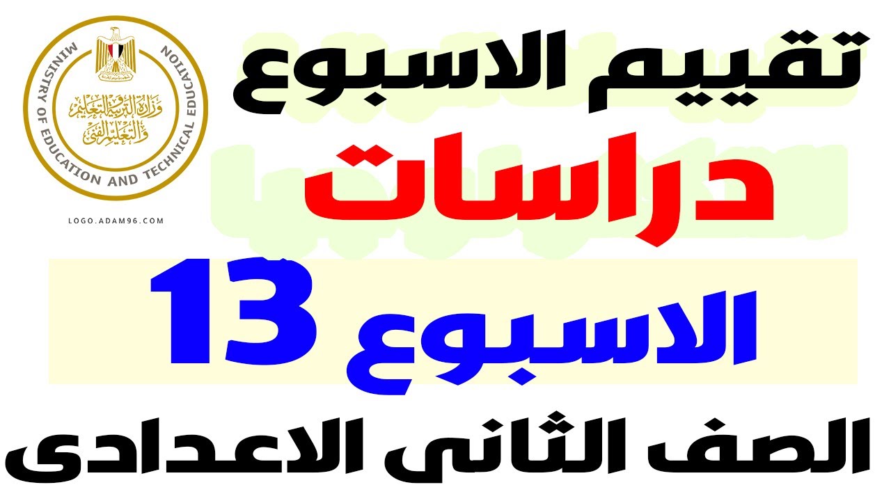 حل التقيم الاسبوعي الثالث عشر دراسات تانيه اعدادي الترم الاول 2025