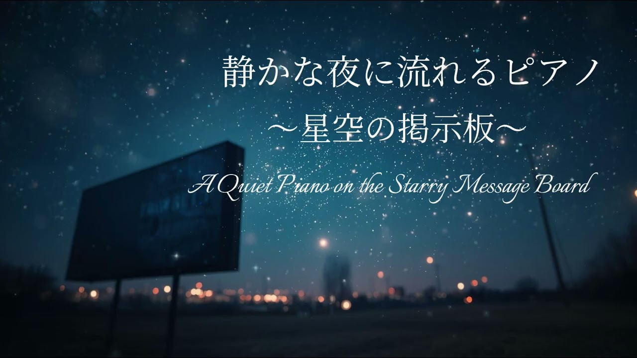 【夜のBGM】星空の掲示板｜静かな夜に流れるピアノ　A Quiet Piano on the Starry Message Board
