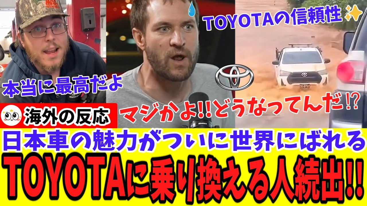 【海外反応】TOYOTAの魅力に世界が気が付き始める！？