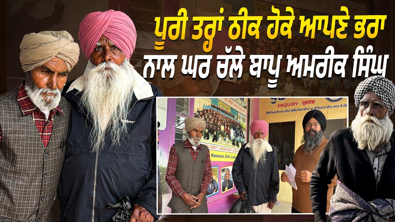 ਪੂਰੀ ਤਰ੍ਹਾਂ ਠੀਕ ਹੋਕੇ ਆਪਣੇ ਭਰਾ ਨਾਲ ਘਰ ਚੱਲੇ ਬਾਪੂ ਅਮਰੀਕ ਸਿੰਘ @Manukhtadisewasociety