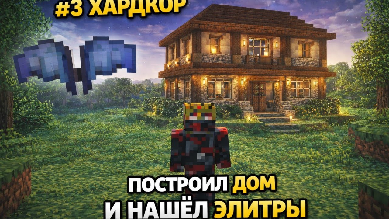 Построил дом хардкор мире и нашел Элитры #3 #minecraft #майнкрафт 