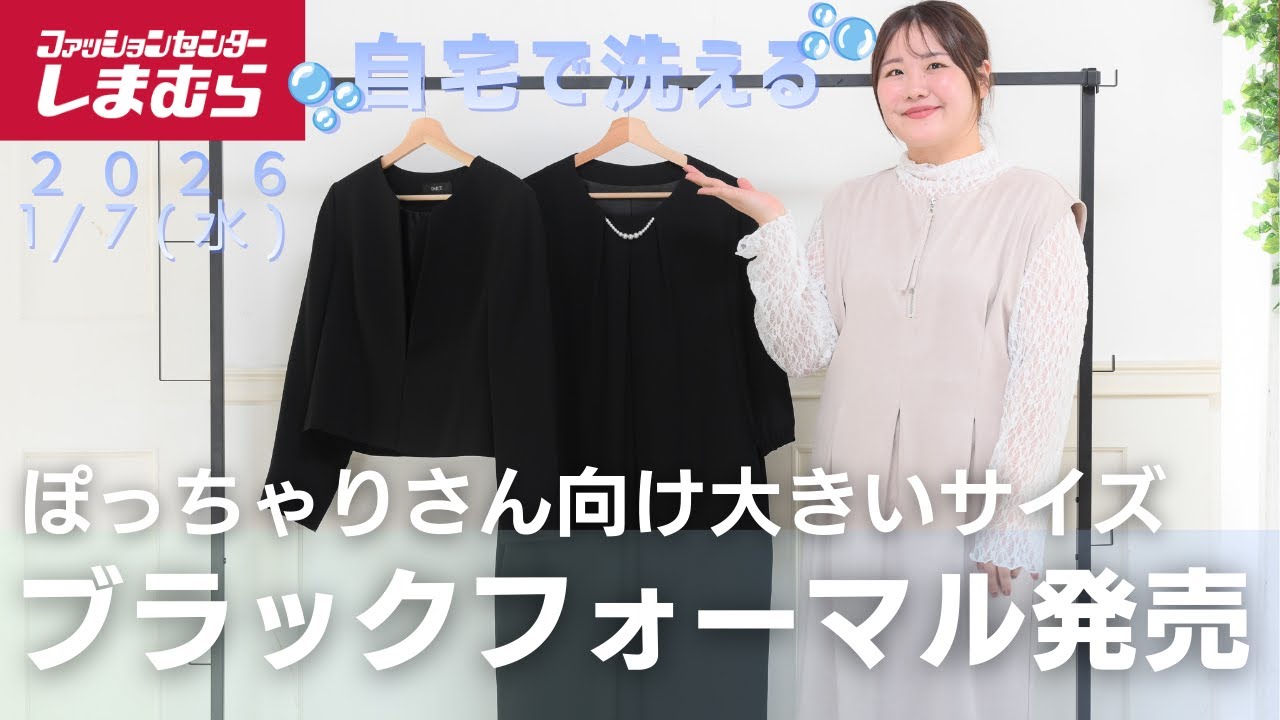【自宅で洗える】1/7(水)大きいサイズのブラックフォーマルがしまむらから発売決定！【しまむらコーデ】