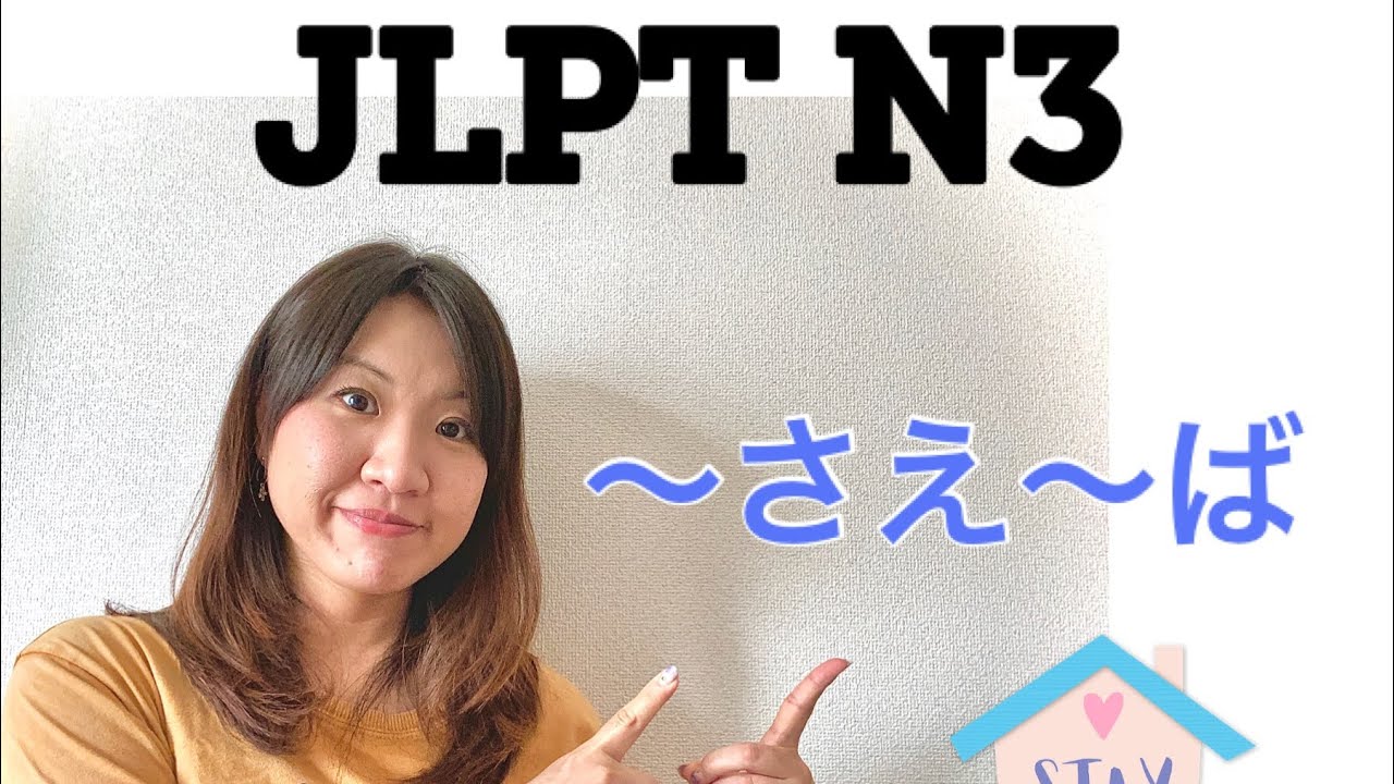 〜さえ〜ば(〜sae〜ba)　JLPT N３ ＃18