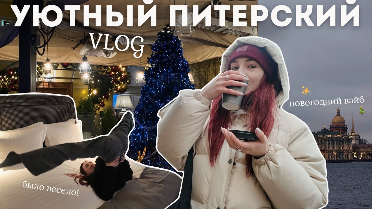 Поездка В Питер: звёздный отель, 2 часа сна и атмосферные места