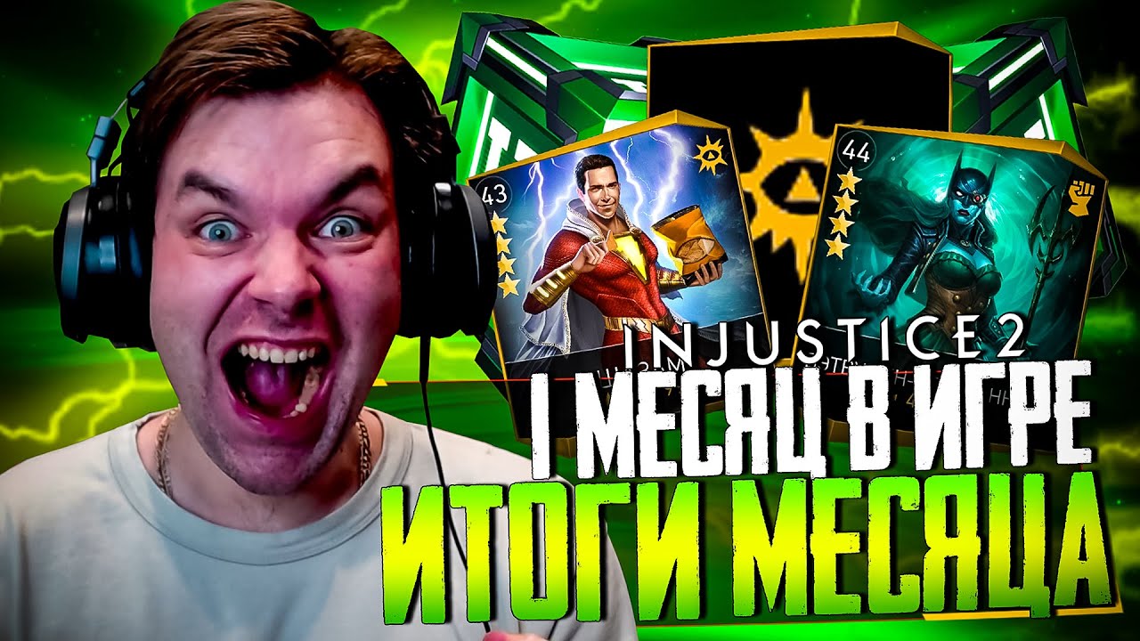 INJUSTICE 2 MOBILE - ЧАСТЬ 31 (ИТОГИ ПЕРВОГО МЕСЯЦА В ИГРЕ: ПОСТАВИЛ РЕКОРД ПО УРОНУ)