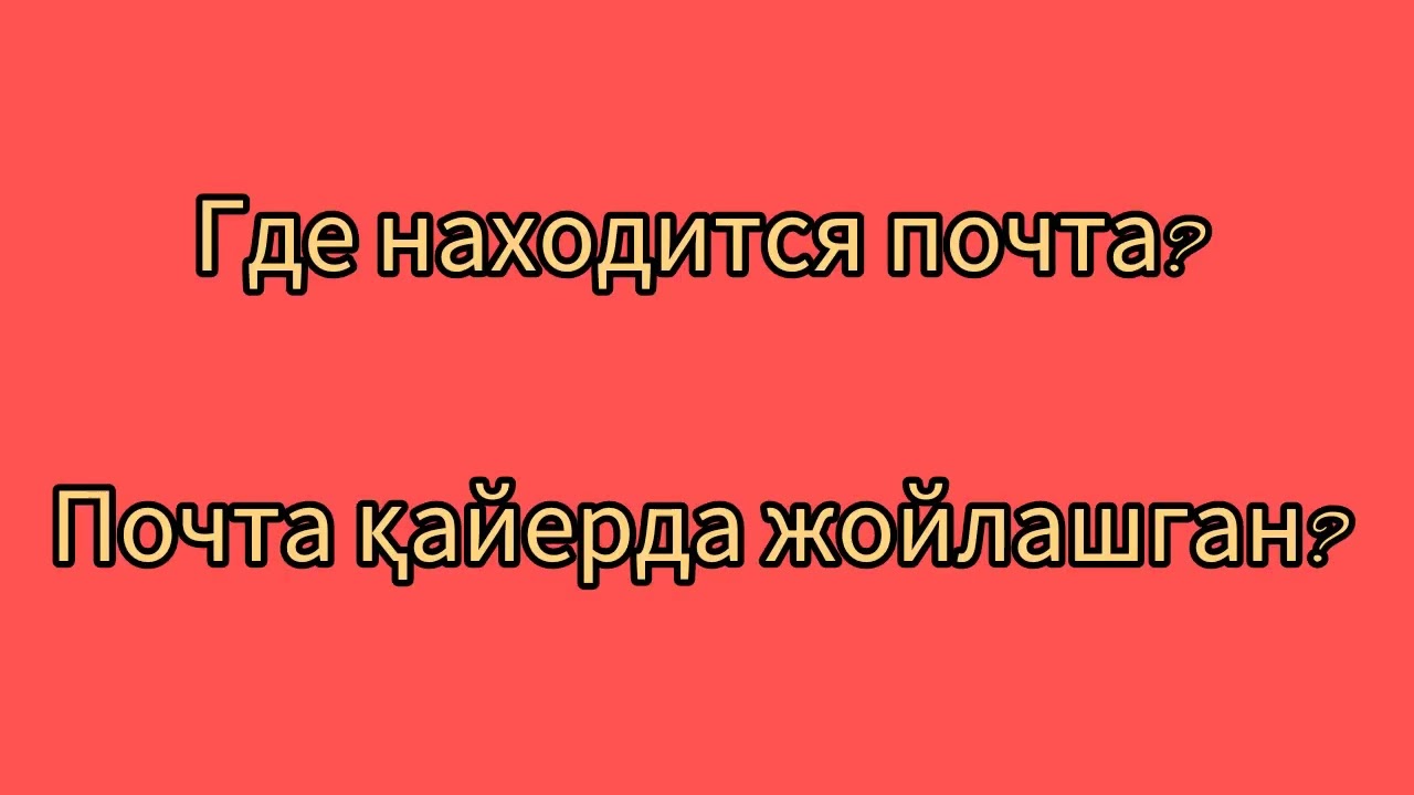 Рус тилини тез ва осон урганиш /рус тилида енг керакли гаплар