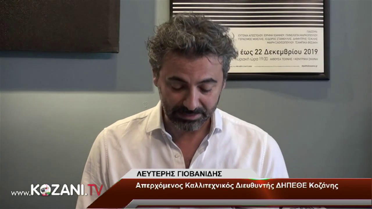 Με δάκρυα στα μάτια ο Λευτέρης Γιοβανίδης αποχαιρέτισε το ΔΗΠΕΘΕατρο Κοζάνης