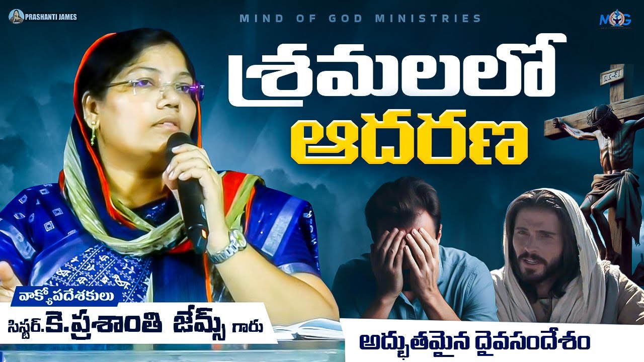 శ్రమలలో ఆదరణ||Prashanti james #christian #message